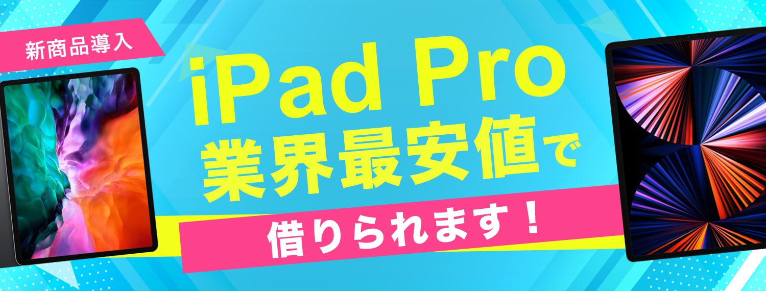 iPad Pro 業界最安値!